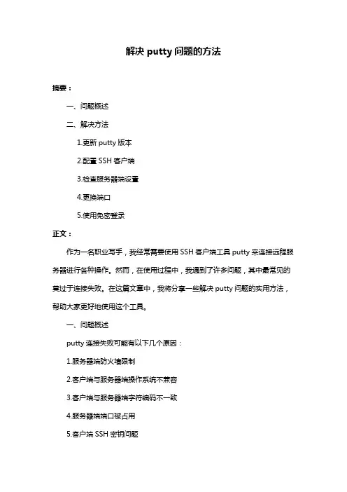 解决putty问题的方法