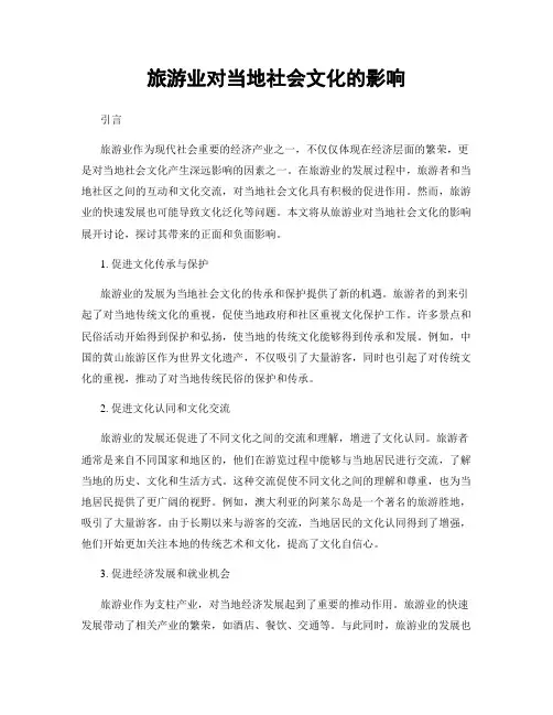 旅游业对当地社会文化的影响