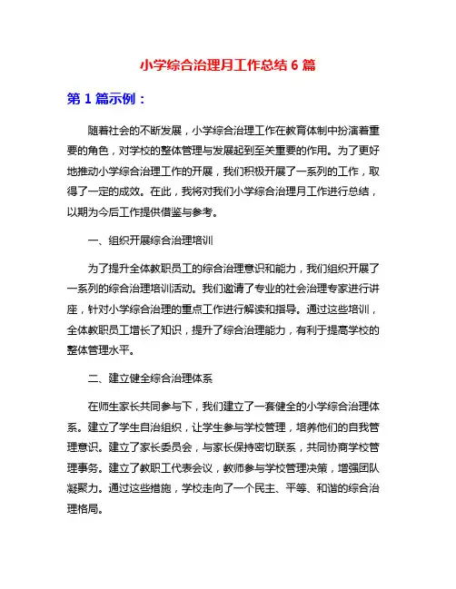 小学综合治理月工作总结6篇