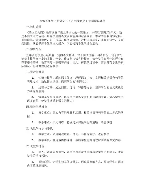 部编五年级上册语文《《语文园地四》优质课说课稿