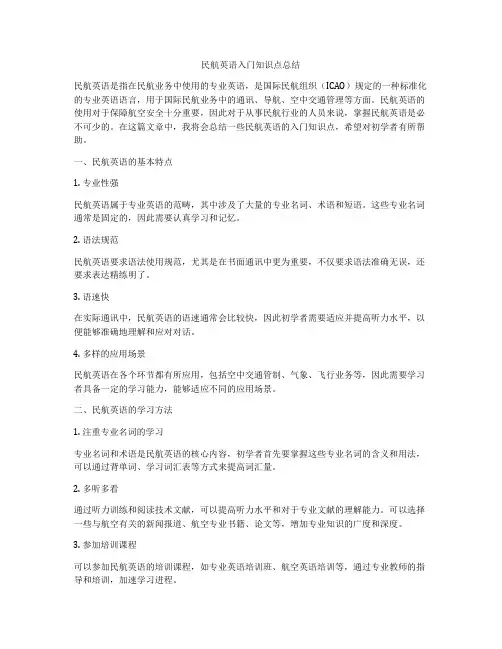 民航英语入门知识点总结