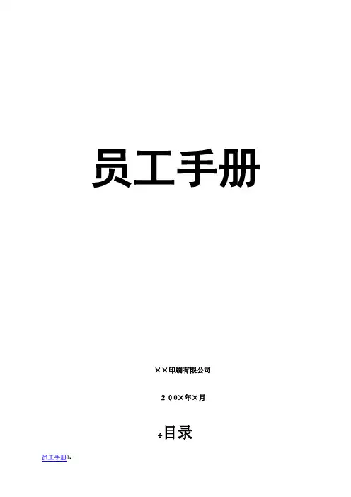 xx印刷有限公司员工手册