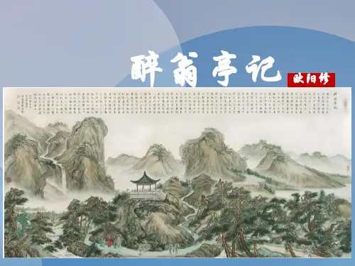 2018年部编版九年级语文上册11醉翁亭记优秀PPT课件