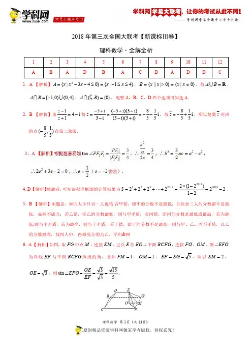 5月2018届高三第三次全国大联考(新课标Ⅲ卷)理数卷(全解全析)