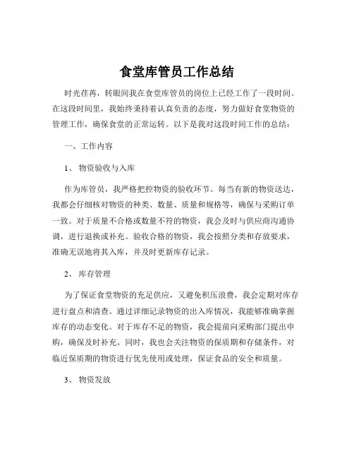 食堂库管员工作总结
