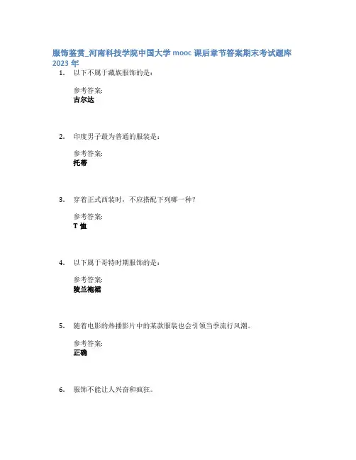 服饰鉴赏_河南科技学院中国大学mooc课后章节答案期末考试题库2023年