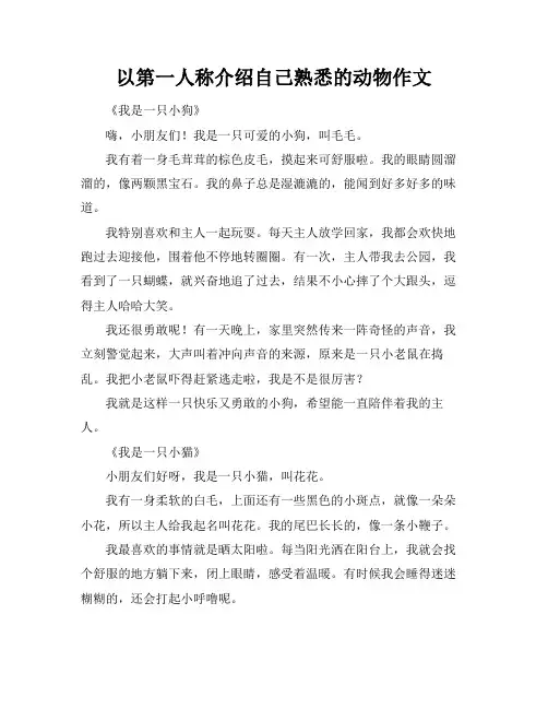 以第一人称介绍自己熟悉的动物作文