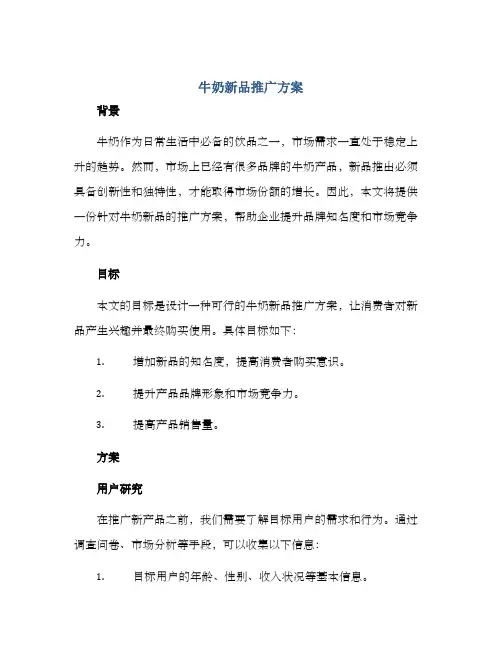 牛奶新品推广方案