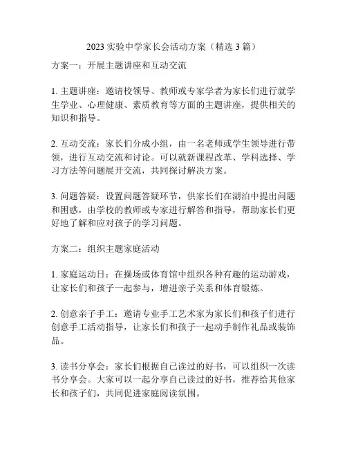 2023实验中学家长会活动方案(精选3篇)