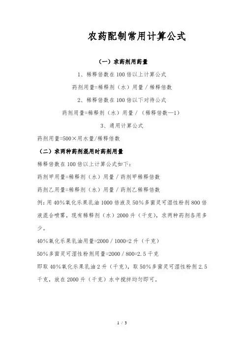 农药配制常用计算公式