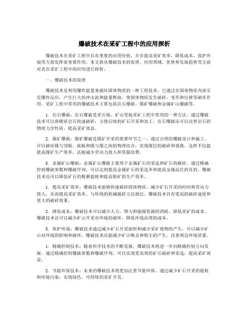 爆破技术在采矿工程中的应用探析