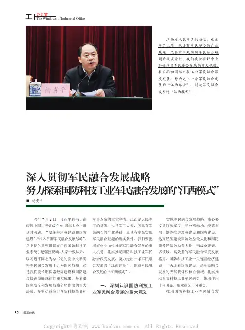 深入贯彻军民融合发展战略努力探索国防科技工业军民融合发展的“江西模式”