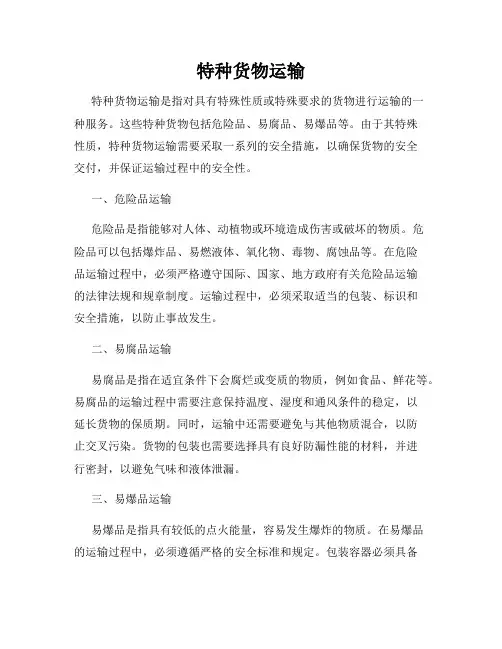 特种货物运输