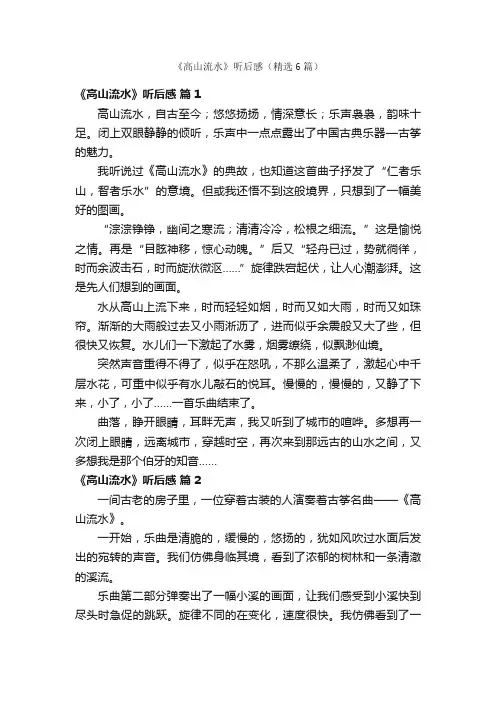 《高山流水》听后感（精选6篇）