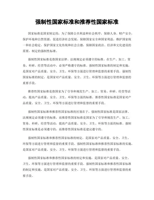 强制性国家标准和推荐性国家标准
