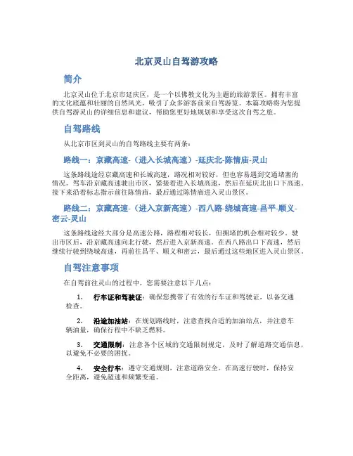 北京灵山自驾游攻略