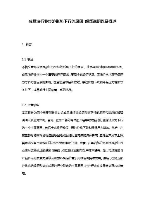 成品油行业经济形势下行的原因_解释说明以及概述
