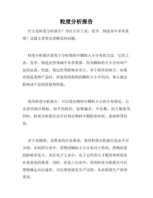 粒度分析报告