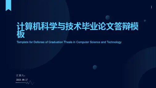 计算机科学与技术毕业论文答辩PPT模板