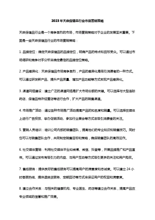 2023年天麻保健品行业市场营销策略