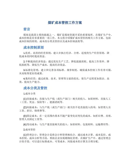 煤矿成本管控工作方案