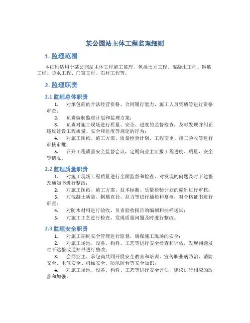 某公园站主体工程监理细则