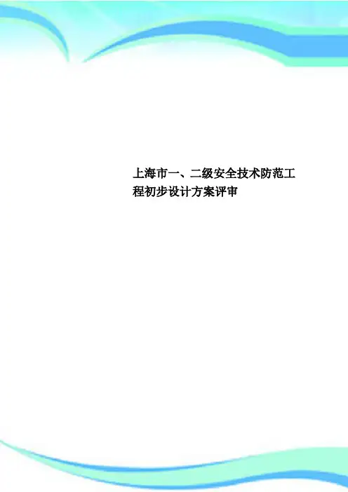 上海市一、二级安全技术防范工程初步设计方案评审