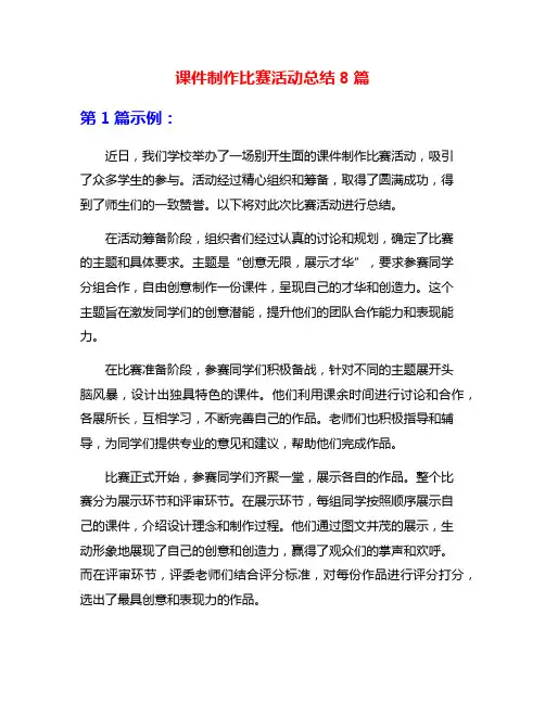 课件制作比赛活动总结8篇