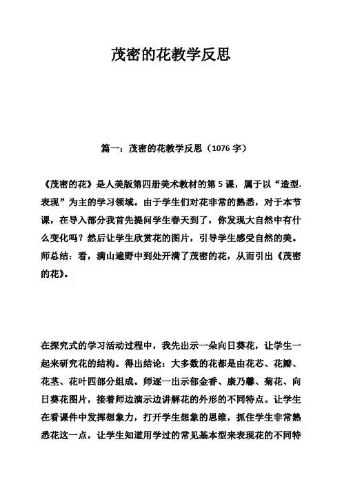 茂密的花教学反思