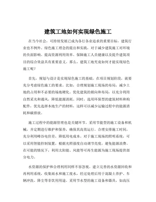 建筑工地如何实现绿色施工