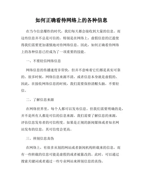 如何正确看待网络上的各种信息