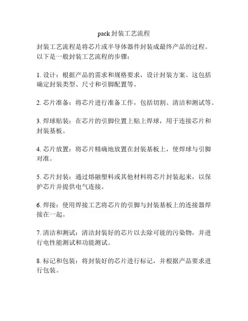 pack封装工艺流程