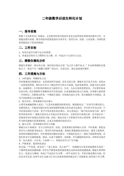 二年级数学后进生工作计划