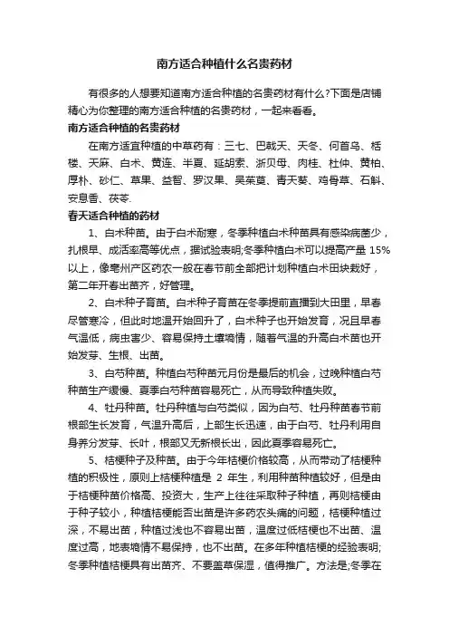 南方适合种植什么名贵药材