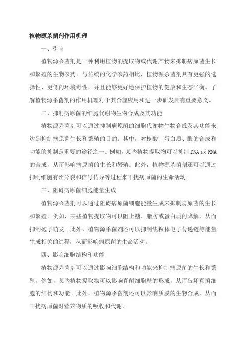 植物源杀菌剂作用机理