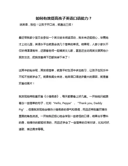 如何有效提高孩子英语口语能力？