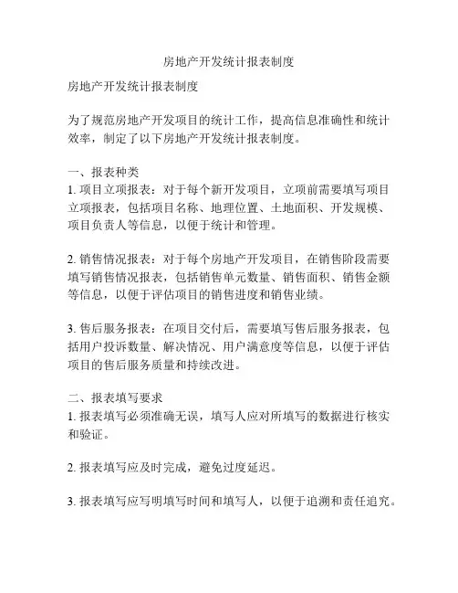 房地产开发统计报表制度