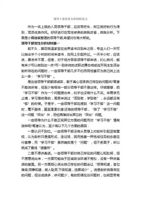 领导干部党性分析材料范文_党性分析材料_
