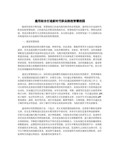 建用结合打造新时代职业院校智慧校园
