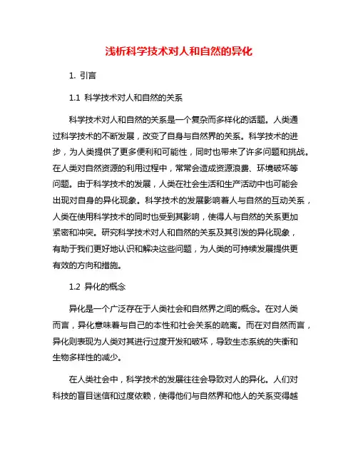 浅析科学技术对人和自然的异化