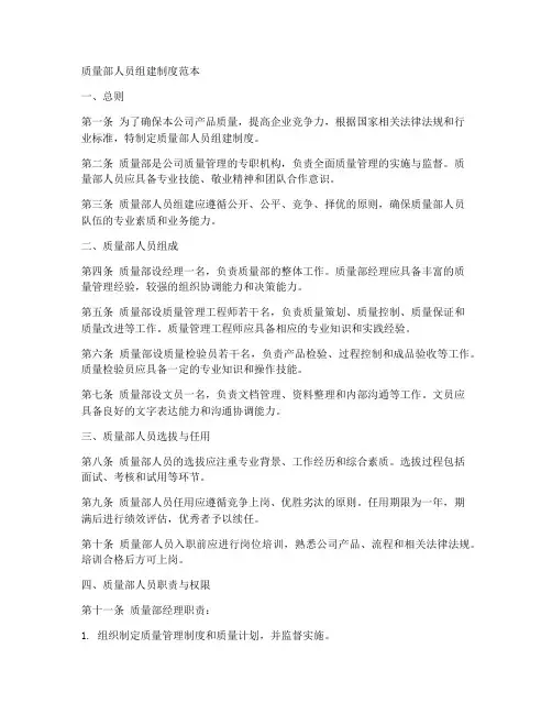 质量部人员组建制度范本