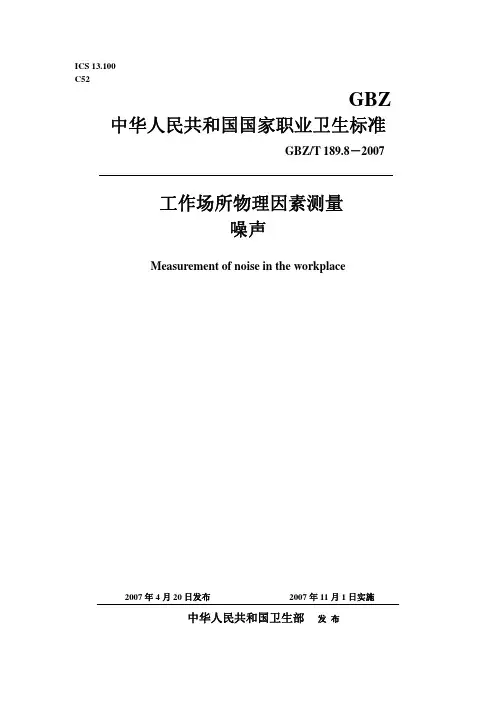 中华人民共和国国家职业卫生标准工作场所物理因素测量噪声