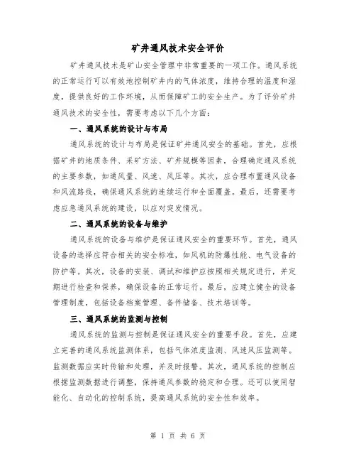 矿井通风技术安全评价（三篇）