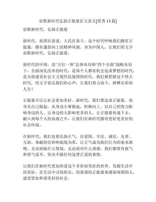讴歌新时代弘扬正能量征文范文[优秀13篇]