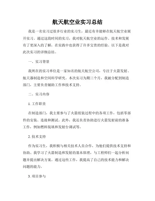 航天航空业实习总结
