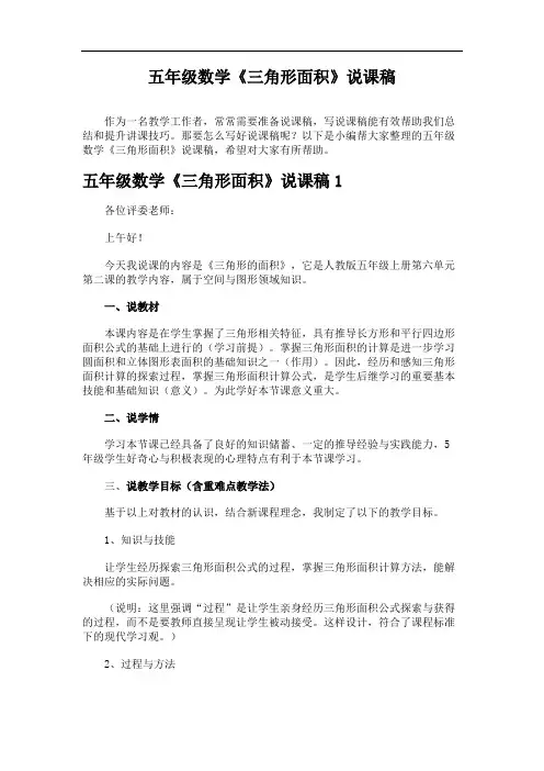 五年级数学《三角形面积》说课稿