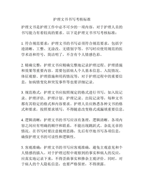 护理文书书写考核标准