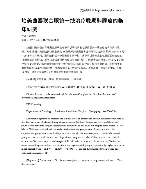培美曲塞联合顺铂一线治疗晚期肺腺癌的临床研究