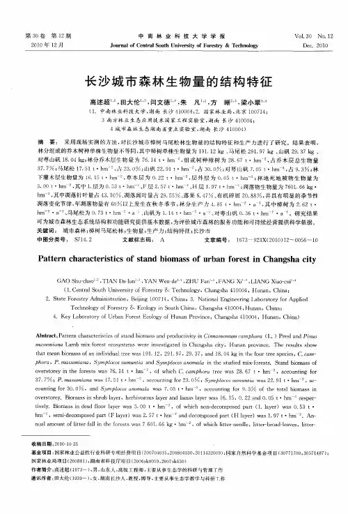 长沙城市森林生物量的结构特征