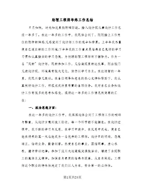 助理工程师年终工作总结(7篇)